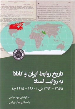تصویر  تاريخ روابط ايران و كانادا به روايت اسناد (1359-1294 ش/1980-1915م)