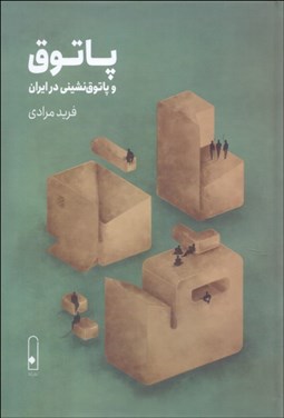 تصویر  پاتوق و پاتوق‌نشيني در ايران