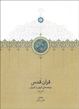 تصویر  قرآن قدس (ترجمه‌اي كهن از قرآن) 3 جلدي