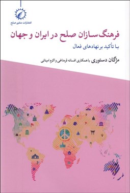 تصویر  فرهنگ‌سازان صلح در ايران و جهان (با تأكيد بر نهادهاي فعال)