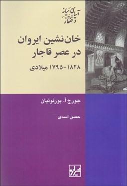 تصویر  خان‌نشين ايروان در عصر قاجار