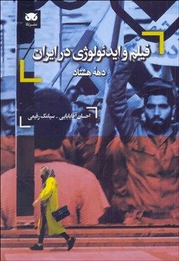 تصویر  فيلم و ايدئولوژي در ايران (دهه هشتاد)