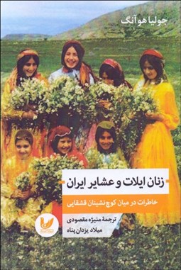 تصویر  زنان ايلات و عشاير ايران