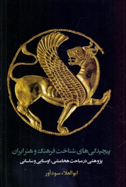 تصویر  پيچيدگي‌هاي شناخت فرهنگ و هنر ايران