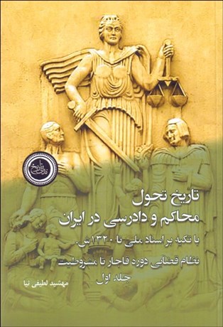 تصویر  تاريخ تحول محاكم و دادرسي در ايران (دوره 2 جلدي)