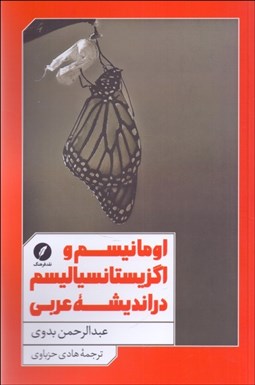 تصویر  اومانيسم و اگزيستانسياليسم در انديشه عربي