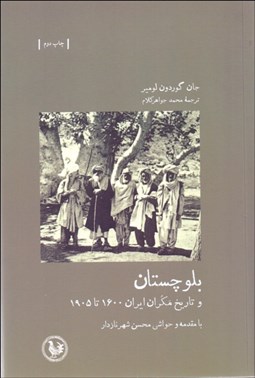 تصویر  بلوچستان و تاريخ مكران ايران 1600 تا 1905 از كتاب خليج فارس