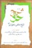 تصویر  شرح حق (تاريخ شفاهي حقوق ايران) جلد سوم