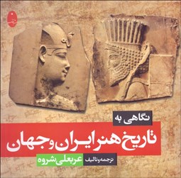 تصویر  نگاهي به تاريخ هنر ايران و جهان