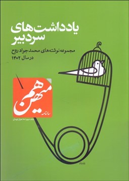تصویر  سالنامه هم‌ميهن 2 (يادداشت‌هاي سردبير / مجموعه نوشته‌هاي محمدجواد روح در سال 1402)