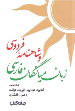 تصویر  زبان ميانگان فارسي و شاهنامه فردوسي