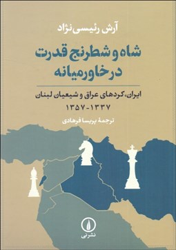 تصویر  شاه و شطرنج قدرت در خاورميانه (ايران/ كردهاي عراق و شيعيان لبنان 1337-1357)