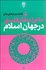 تصویر  ماجراي فكر فلسفي در جهان اسلام (3جلدي)