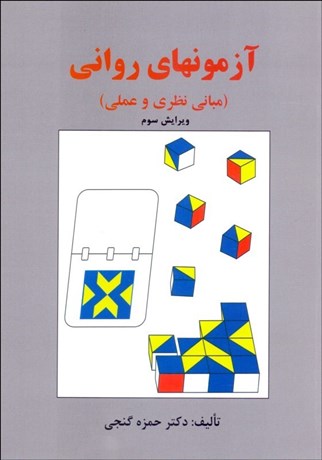 تصویر  آزمون‌هاي رواني (مباني نظري و عملي)