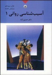 تصویر  آسيب‌شناسي رواني 1