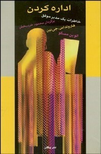 تصویر  اداره كردن (خاطرات 1 مدير موفق)