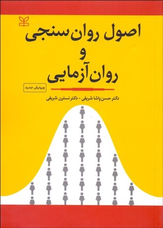 تصویر  اصول روان‌سنجي و روان‌آزمايي