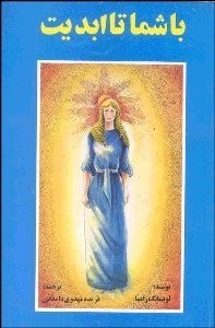 تصویر  با شما تا ابديت