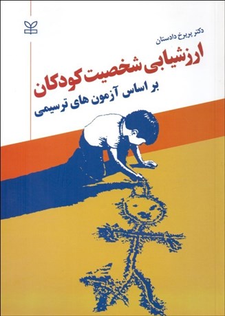 تصویر  ارزشيابي شخصيت كودكان بر اساس آزمون‌هاي ترسيمي