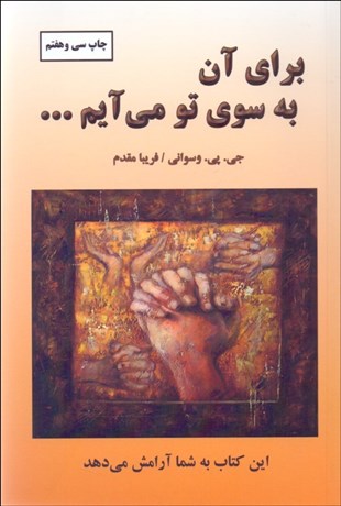 تصویر  براي آن به‌ سوي تو مي‌آيم