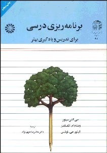 تصویر  برنامه‌ريزي درسي براي تدريس و يادگيري بهتر