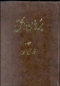 تصویر  برهان‌الحق