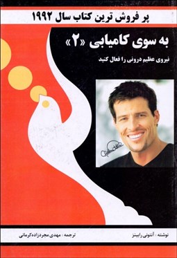 نمایش جزئیات برای به سوي كاميابي 2 (نيروي عظيم دروني را فعال كنيد) تصویر به سوي كاميابي 2 (نيروي عظيم دروني را فعال كنيد)