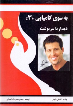 تصویر  به سوي كاميابي 3 (ديدار با سرنوشت)