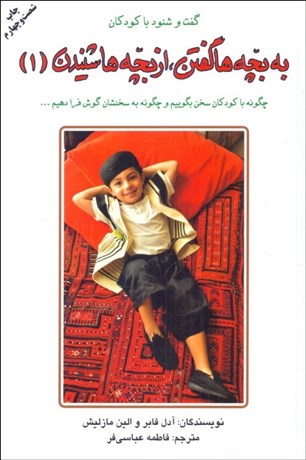 تصویر  به بچه‌ها گفتن از بچه‌ها شنيدن 1