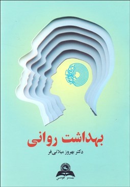 تصویر  بهداشت رواني
