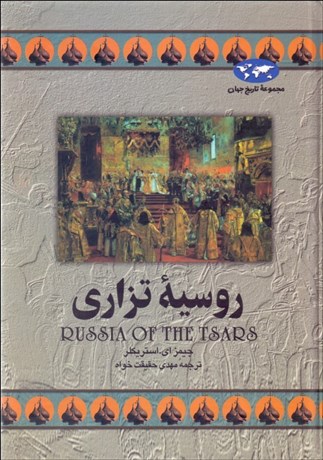 تصویر  روسيه تزاري
