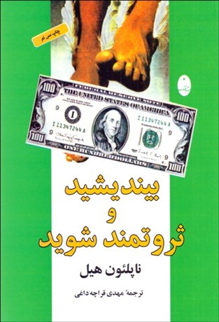 تصویر  بينديشيد و ثروتمند شويد