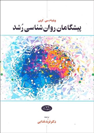 تصویر  پيشگامان روانشناسي رشد