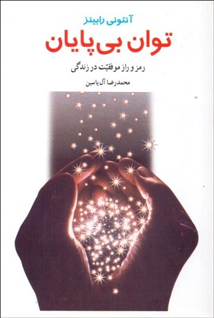 تصویر  توان بي‌پايان