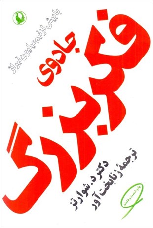 تصویر  جادوي فكر بزرگ