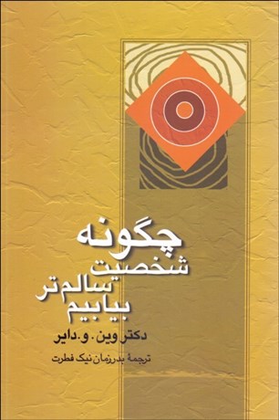 تصویر  چگونه شخصيت سالم‌تر بيابيم (غلبه بر عصبيت)