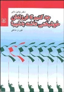 تصویر  چه كنيم تا فرزندان خوشبختي داشته باشيم؟