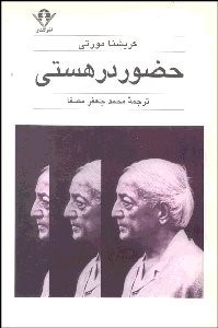 تصویر  حضور در هستي