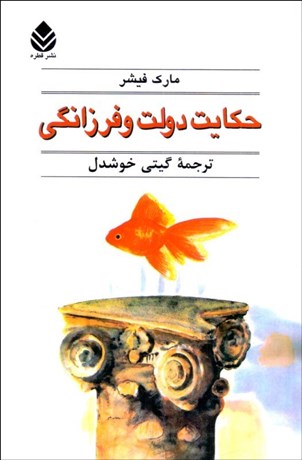 تصویر  حكايت دولت و فرزانگي