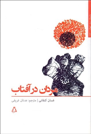 تصویر  مردان در آفتاب