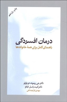 تصویر  درمان افسردگي (راهنماي كامل براي همه خانواده‌ها)