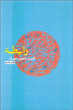 تصویر  رابطه