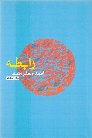 تصویر  رابطه