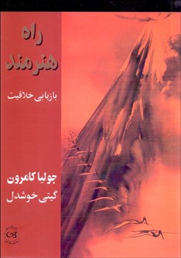 تصویر  راه هنرمند (بازيابي خلاقيت)