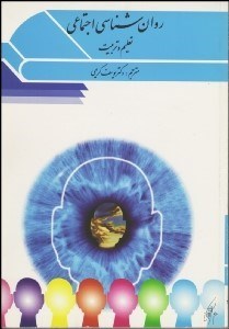 تصویر  روانشناسي اجتماعي تعليم و تربيت