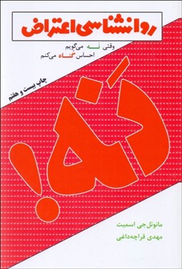 تصویر  روانشناسي اعتراض (وقتي نه مي‌گويم احساس گناه مي‌كنم)