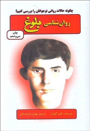 تصویر  روانشناسي بلوغ