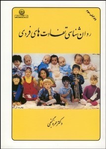 تصویر  روانشناسي تفاوت‌هاي فردي