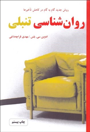 تصویر  روانشناسي تنبلي