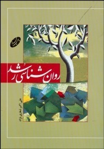 تصویر  روانشناسي رشد